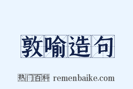敦喻造句是什么意思的图片